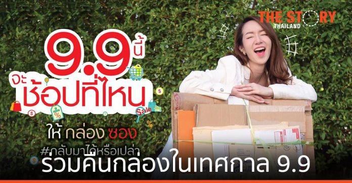 ไปรษณีย์ไทยชวนนักช้อปออนไลน์ ร่วมคืนกล่องเก่าในเทศกาล 9.9