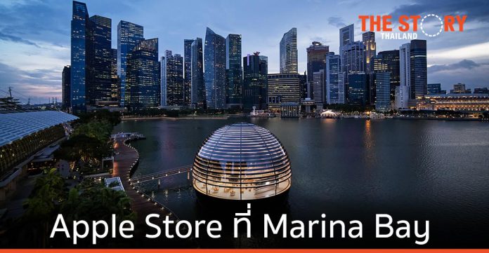 Apple Store บนผืนน้ำที่ Marina Bay เปิด 10 ก.ย.