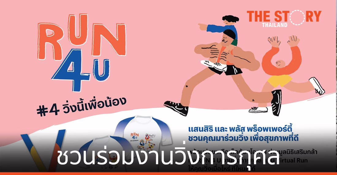 “RUN4U #4….วิ่งนี้เพื่อน้อง” งานวิ่งการกุศล ช่วยเหลือเด็กด้อยโอกาส