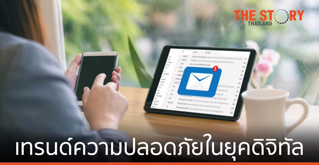 “Credited email account” เทรนด์ความปลอดภัยในยุคดิจิทัล