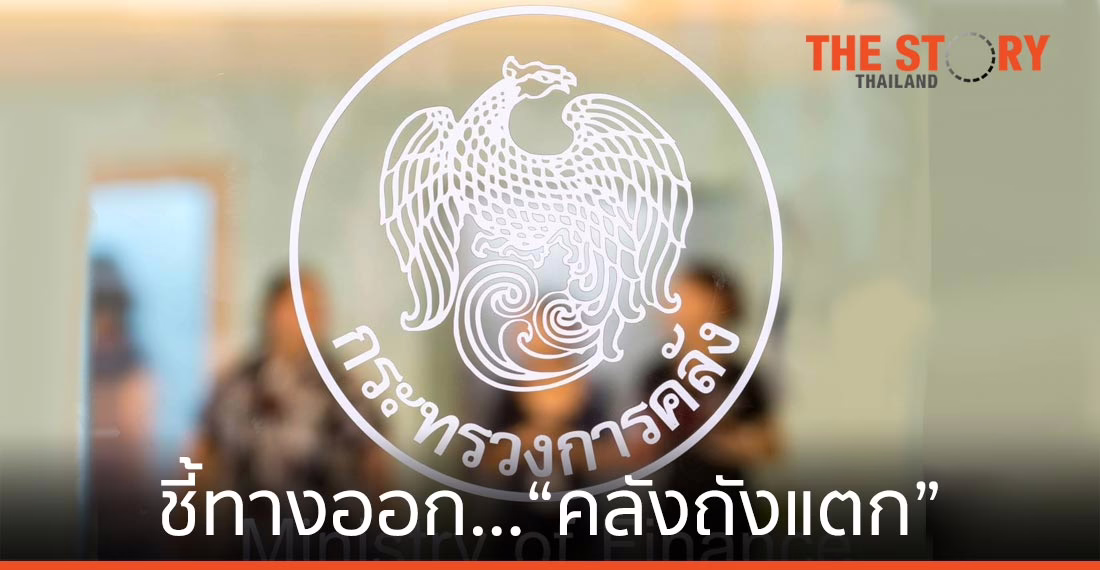 ชี้ทางออก…“คลังถังแตก”