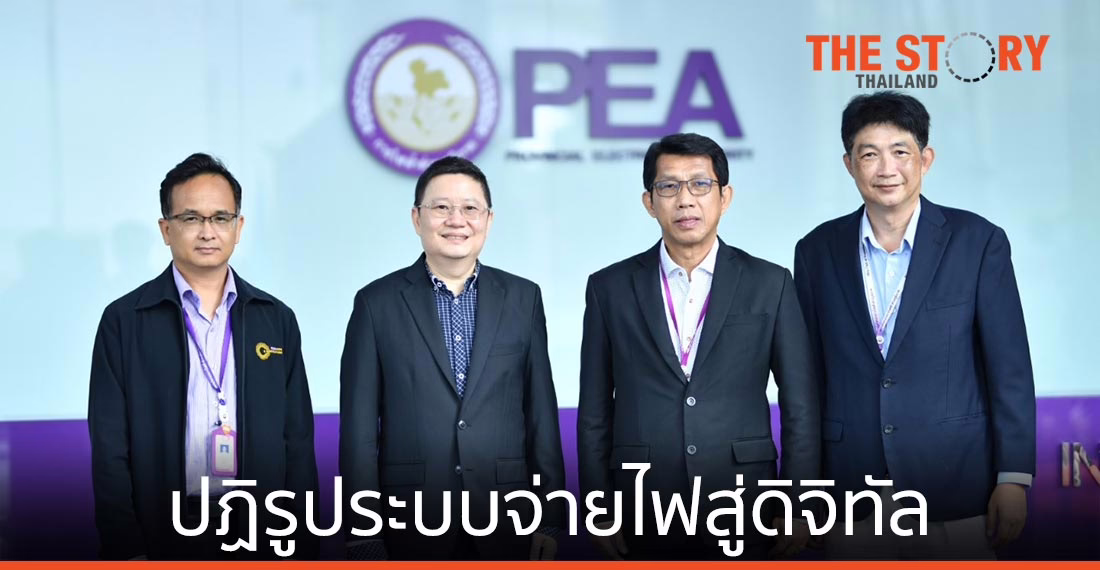 กฟภ. เดินหน้าปฏิรูประบบจ่ายไฟสู่ดิจิทัลเต็มรูปแบบ