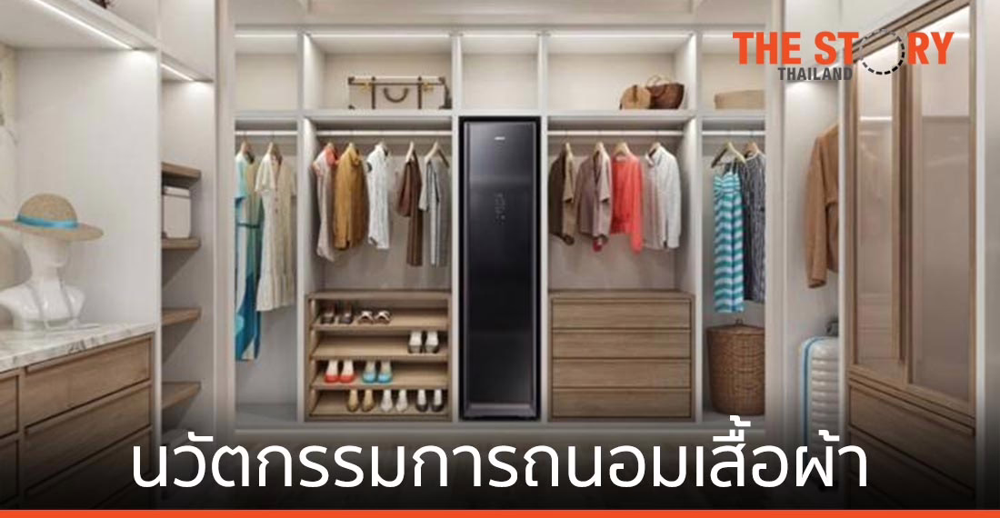 ซัมซุงเปิดตัวเครื่อง AirDresser นวัตกรรมการถนอมเสื้อผ้า