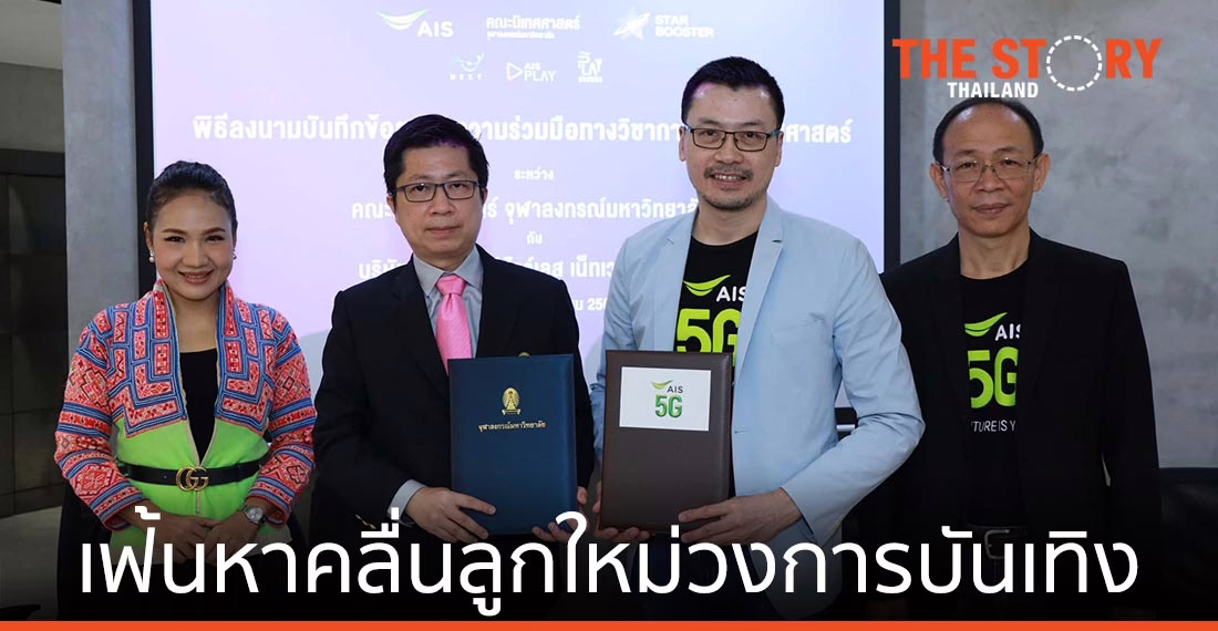 เอไอเอส จับมือ นิเทศศาสตร์ จุฬาฯ ผุดนวัตกรรมดิจิทัล เฟ้นหาคลื่นลูกใหม่วงการบันเทิง