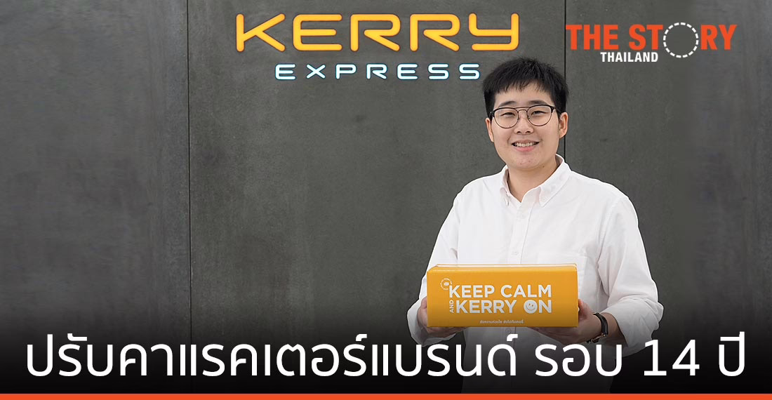 เจาะอินไซต์ เบื้องหลังการปรับแบรนด์คาแรคเตอร์ ในรอบ 14 ปี ของ เคอรี่ เอ็กซ์เพรส