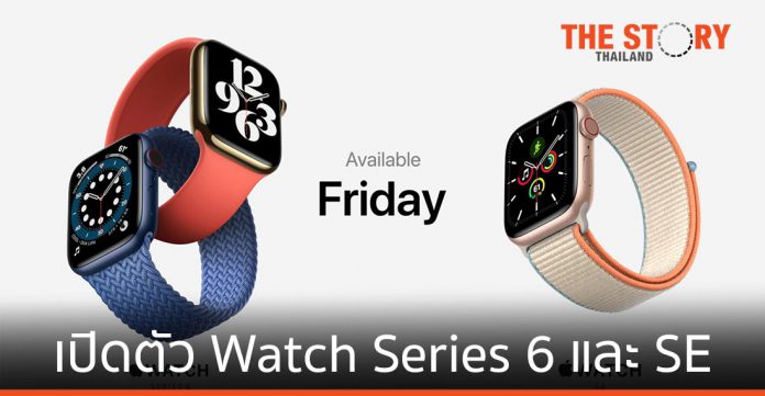 Apple เปิดตัว Watch Series 6 และ SE เอาใจคนรักสุขภาพ