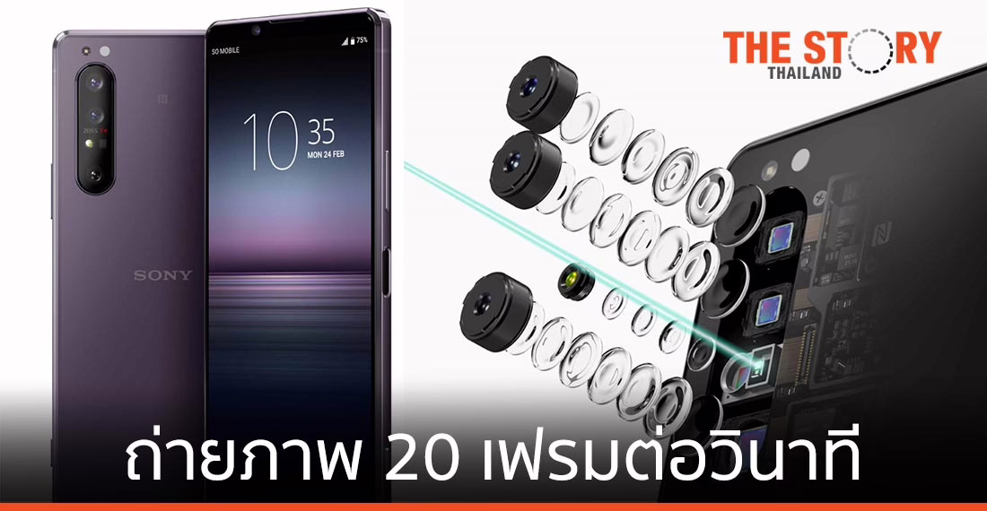 โซนี่ไทย เปิดตัว “Xperia 1 II” ชูจุดเด่นถ่ายภาพ 20 เฟรมต่อวินาที