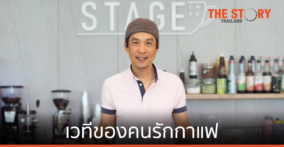 STAGE Cafe ชูจุดขาย “เวทีของคนรักกาแฟ”