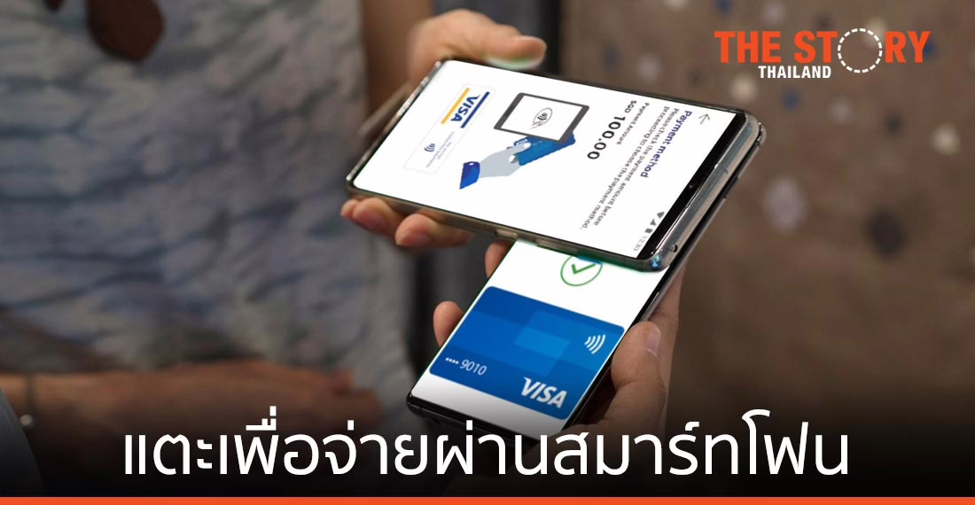 ผู้บริโภคในเอเชียแปซิฟิก 55% สนใจใช้เทคโนโลยี “แตะเพื่อจ่ายผ่านสมาร์ทโฟน”
