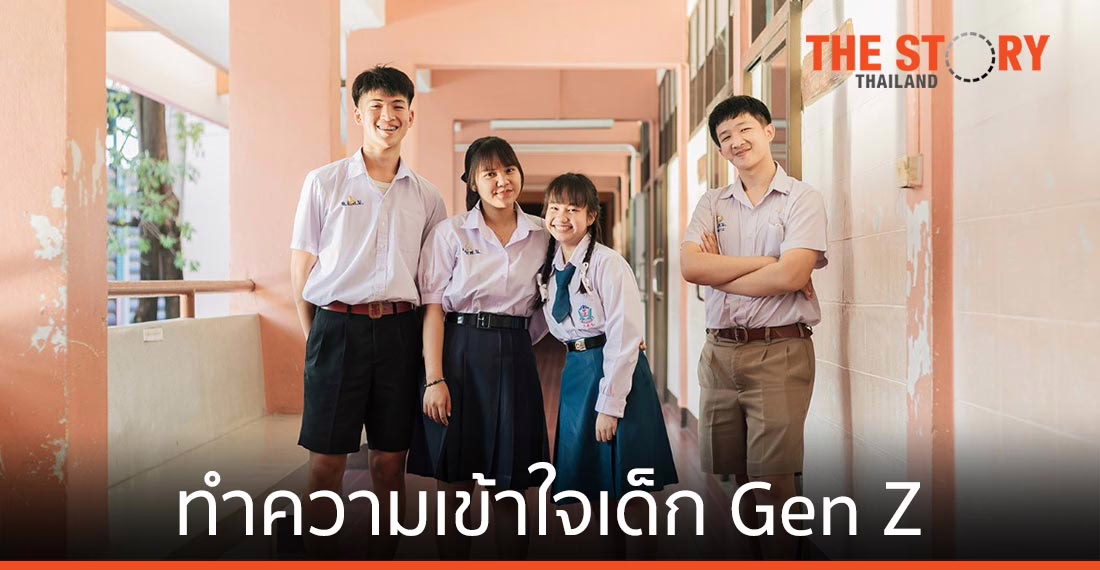 ทำความเข้าใจเด็ก “Gen Z” อ่านปัญหา สถานะ และความหวังต่อสังคมที่พวกเขาต้องการ