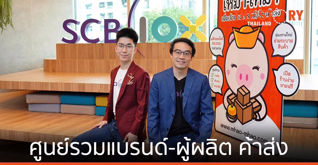 “เหมา-เหมา” แพลตฟอร์มอีคอมเมิร์ซ ศูนย์รวมแบรนด์และผู้ผลิตแบบค้าส่ง