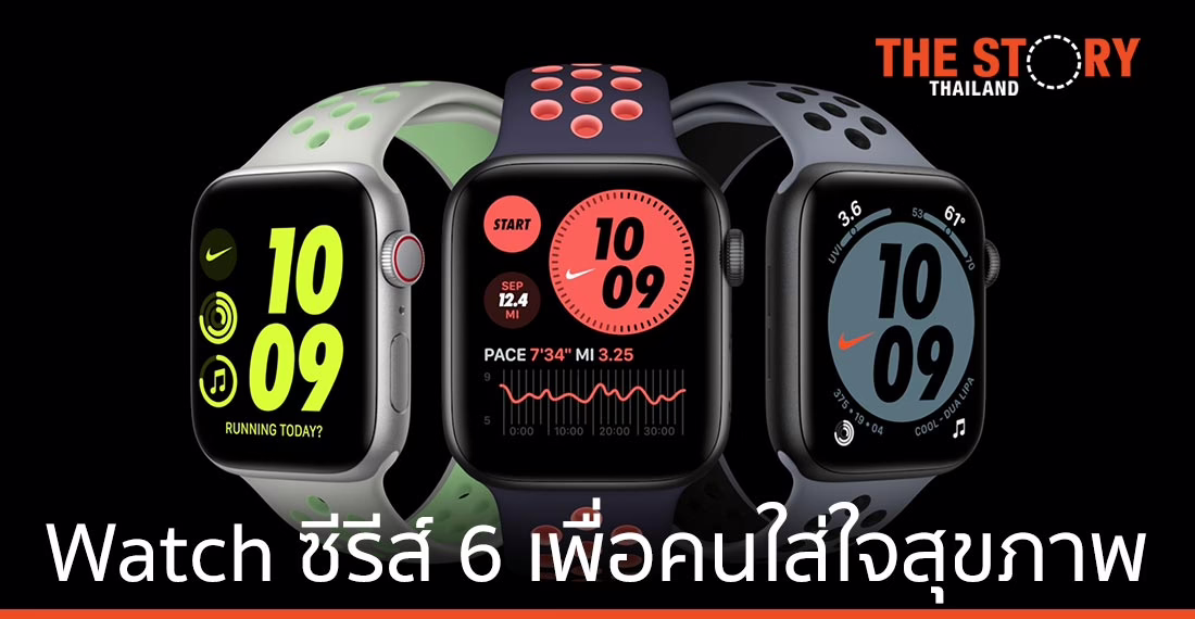 Apple Watch Series 6 นาฬิกาที่ตอบโจทย์คนใส่ใจสุขภาพ