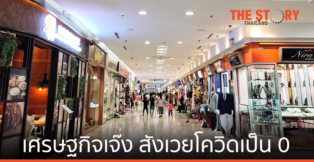 เศรษฐกิจเจ๊ง …สังเวยโควิดเป็น 0