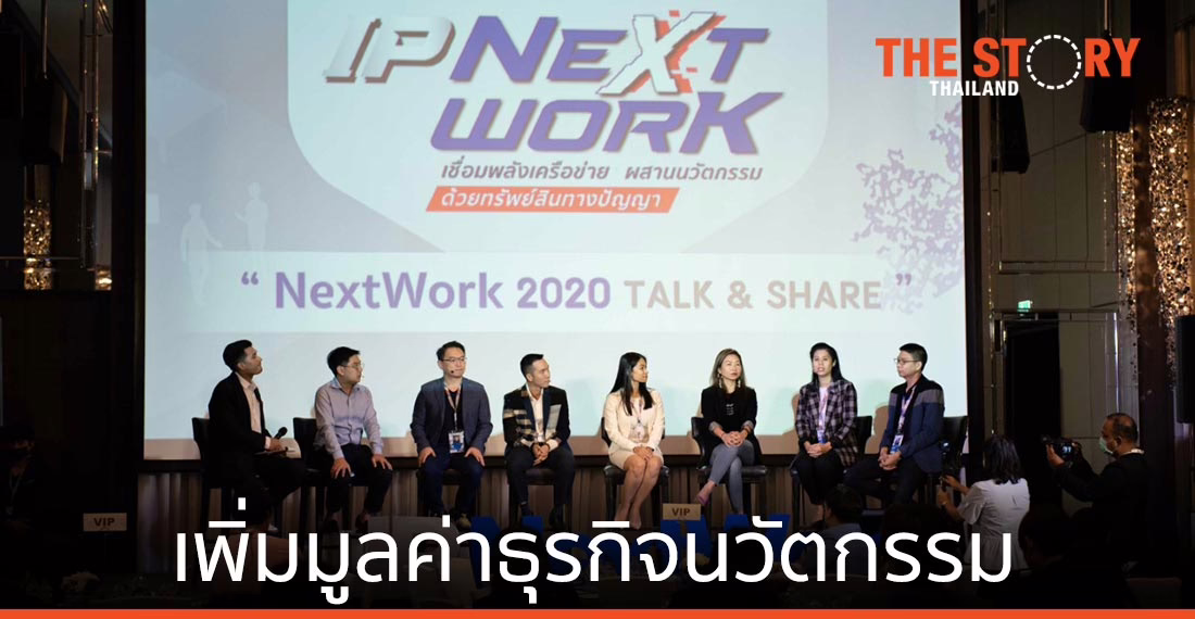 เอ็นไอเอ เปิดตัวโครงการไอพีเน็กซ์เวิร์คกระตุ้น ผปก. เพิ่มมูลค่าธุรกิจด้วยทรัพย์สินทางปัญญา