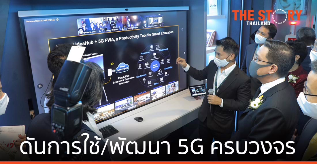 หัวเว่ย เปิดศูนย์ 5G Ecosystem Innovation Center ดันการใช้/พัฒนา 5G ครบวงจร