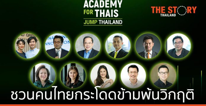 30 ปี เอไอเอส ชวนคนไทยกระโดดข้ามพ้นวิกฤติ ในงาน AIS Academy for Thais: JUMP THAILAND