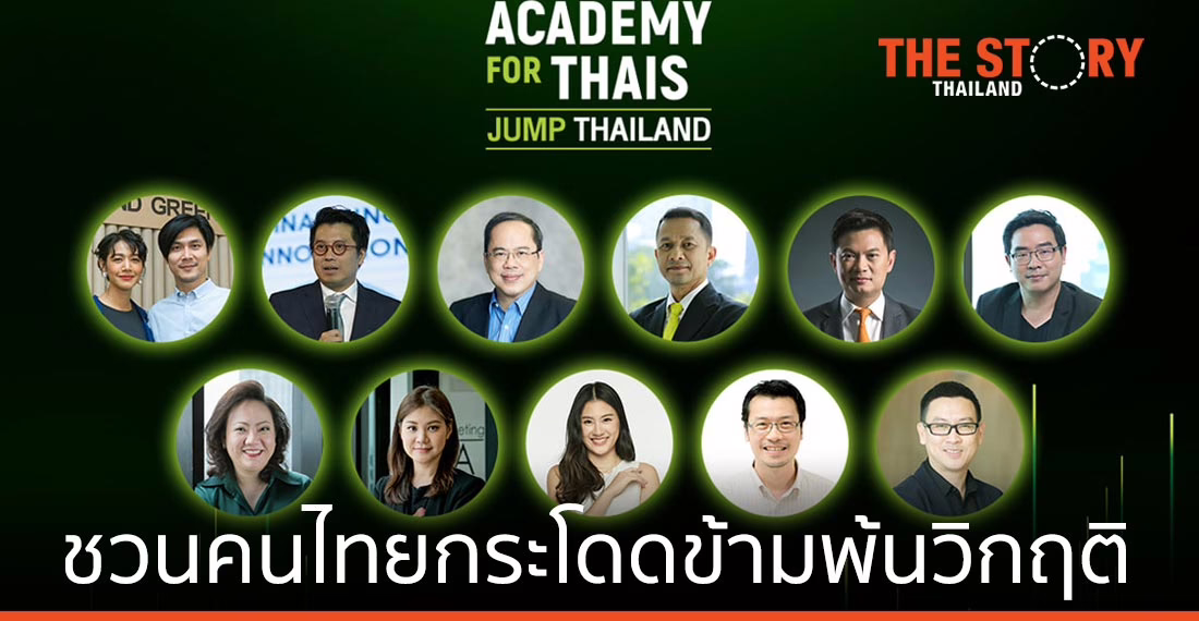 30 ปี เอไอเอส ชวนคนไทยกระโดดข้ามพ้นวิกฤติ ในงาน AIS Academy for Thais: JUMP THAILAND