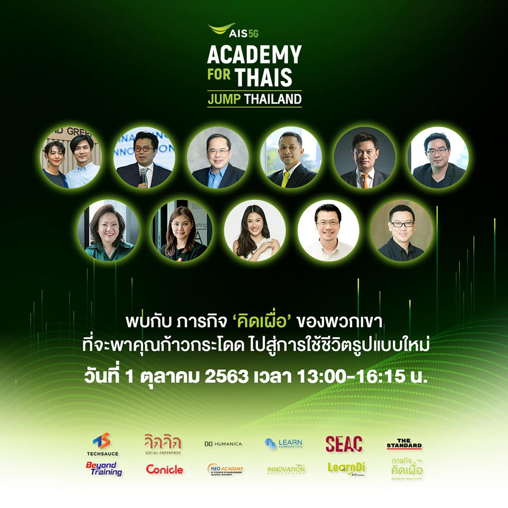 30 ปี เอไอเอส ชวนคนไทยกระโดดข้ามพ้นวิกฤติ ในงาน AIS Academy for Thais: JUMP THAILAND