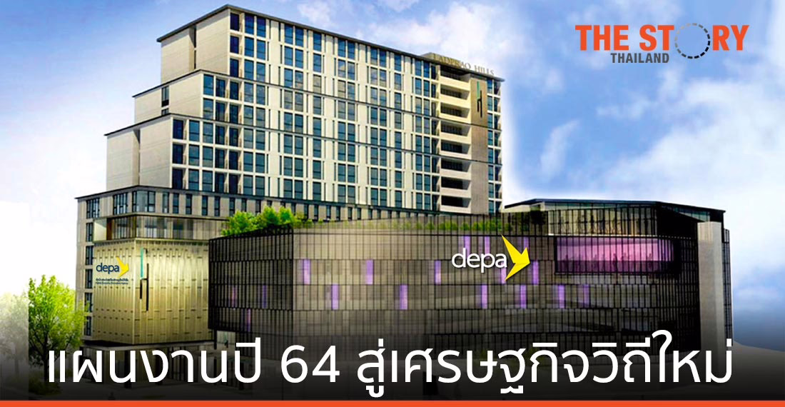 เปิดแผนยุทธศาสตร์ดีป้า ขับเคลื่อนเศรษฐกิจดิจิทัลไทย ปี 64