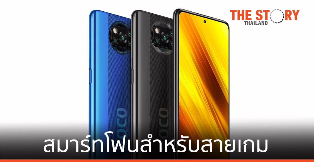 POCO X3 NFC สมาร์ทโฟนที่มาพร้อมอัตราการรีเฟรช 120Hz เอาใจกลุ่มเกมเมอร์