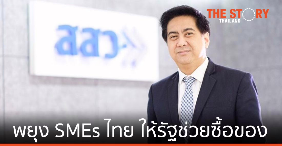 พยุง SMEs ไทย ให้หน่วยงานรัฐช่วยซื้อของไม่น้อยกว่า 30%