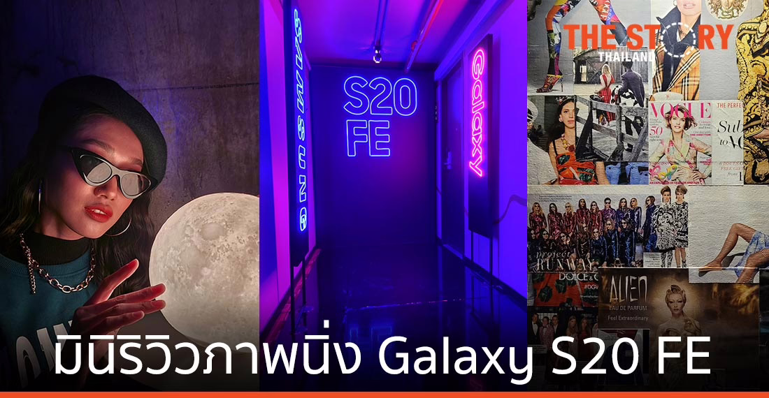 มินิรีวิวภาพนิ่ง Samsung Galaxy S20 FE