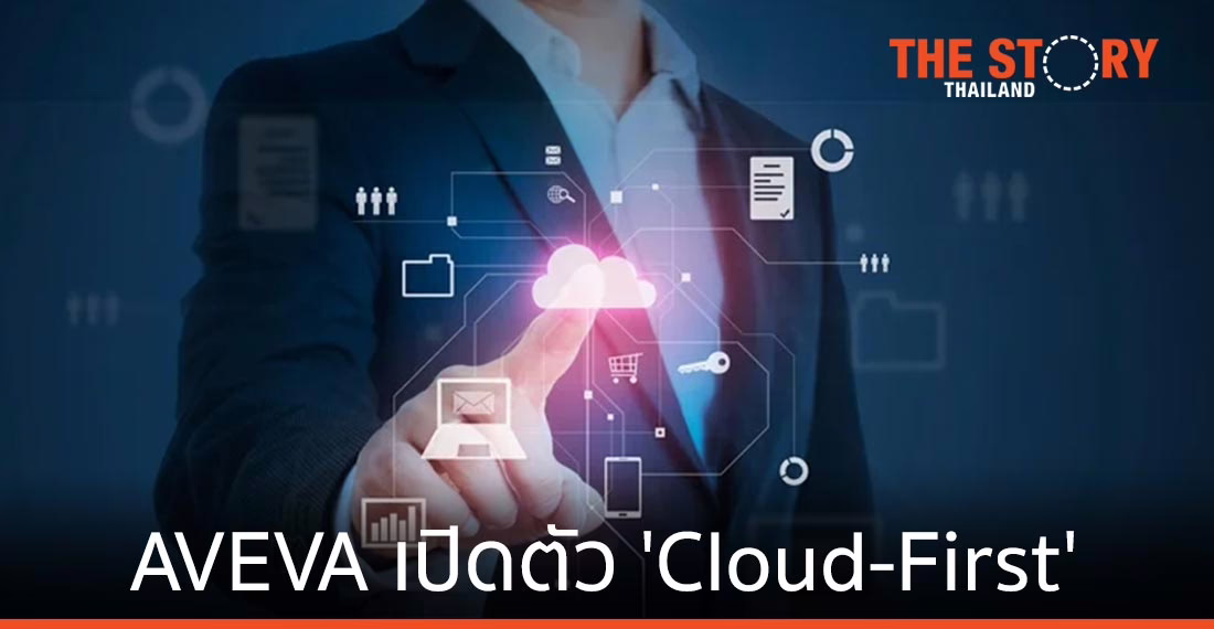 Aveva รุกกลยุทธ์คลาวด์ ตอบสนองความต้องการยุค New Normal