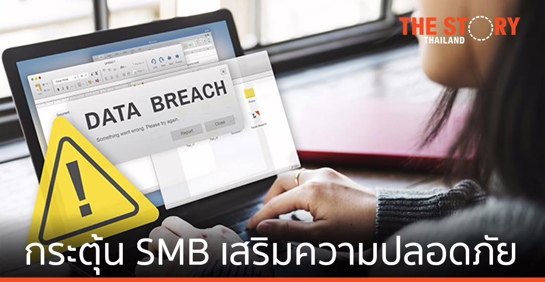 แคสเปอร์สกี้กระตุ้น SMB ไทยเร่งเสริมแกร่งความปลอดภัยไซเบอร์