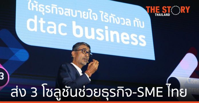 ดีแทคเปิดตัว dtac Business ส่ง 3 โซลูชัน ช่วยธุรกิจและ SME ไทย