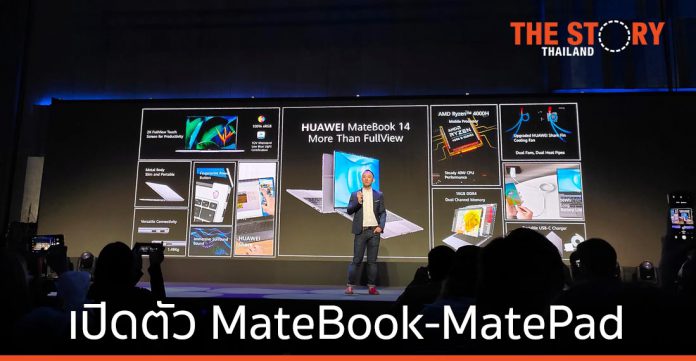 หัวเว่ย เปิดตัวแล็ปท็อป MateBook 14 พร้อมแท็บเล็ต MatePad T 10 Series