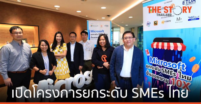 ไมโครซอฟท์ จับมือ Thai SMEs สพธอ. และพาร์ทเนอร์ เปิดโครงการยกระดับ SMEs ไทย