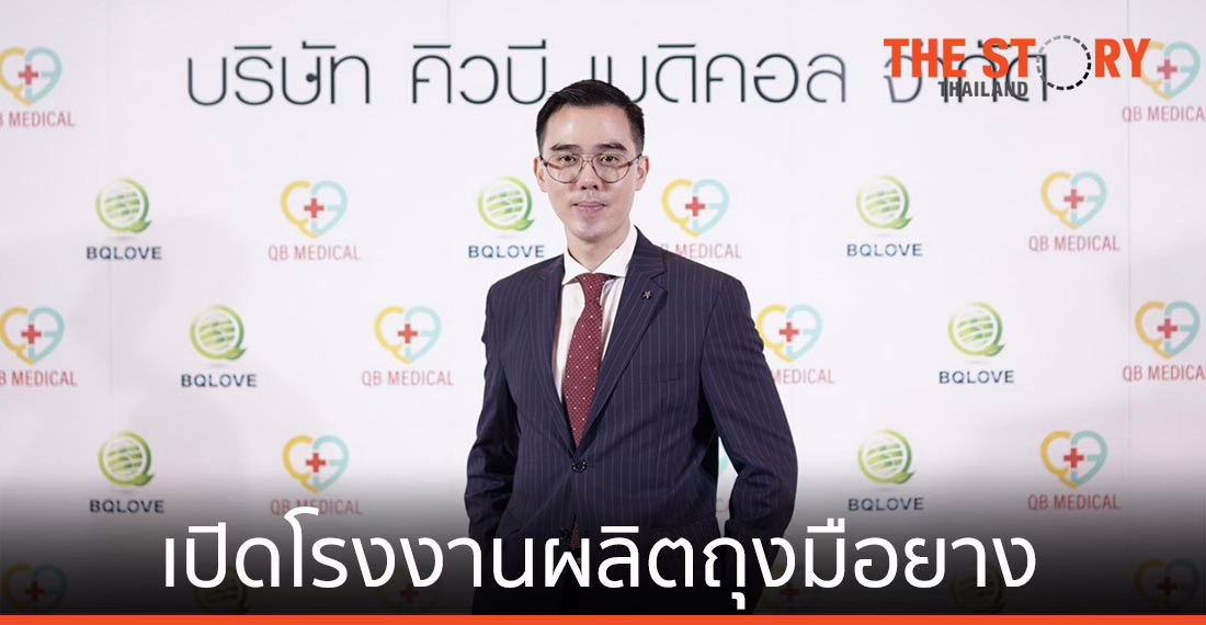2 พันธมิตรทุ่ม 8 พันล้าน เปิดตัวบริษัท “คิวบี เมดิคอล” สร้างโรงงานผลิตถุงมือยาง