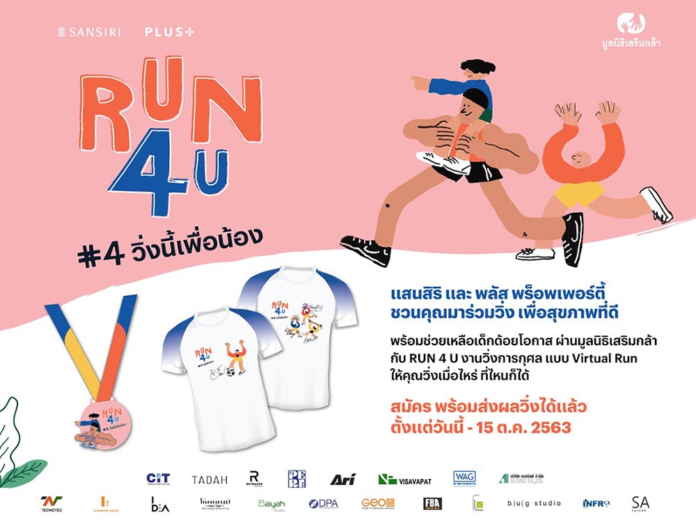 "RUN4U #4….วิ่งนี้เพื่อน้อง" งานวิ่งการกุศล ช่วยเหลือเด็กด้อยโอกาส