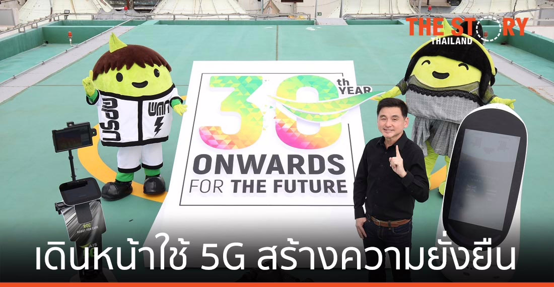 30 ปี เอไอเอส เดินหน้าใช้ 5G สร้างความยั่งยืนเศรษฐกิจ สังคม สิ่งแวดล้อม