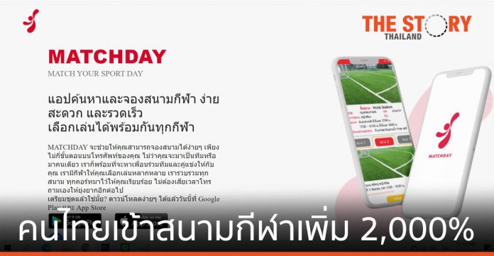 MATCHDAY เผยคนไทยเข้าสนามกีฬาเพิ่มขึ้น 2,000 เปอร์เซ็นต์