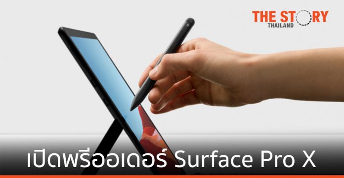 ไมโครซอฟท์เปิดพรีออเดอร์ Surface Pro X ก่อนขายจริง 13 ตุลาคม 63