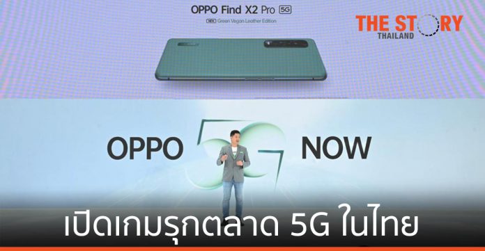 OPPO ส่งสมาร์ทโฟน 3 รุ่นใหม่ เปิดเกมรุกตลาด 5G ในไทย
