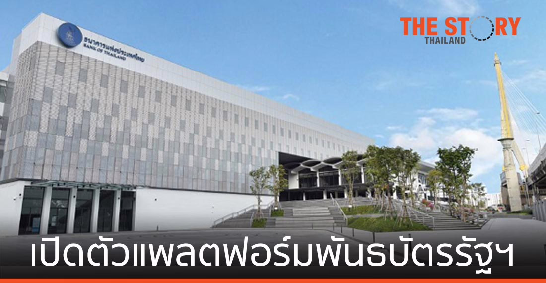 แบงก์ชาติ เปิดตัวแพลตฟอร์มพันธบัตรรัฐบาล บนเทคโนโลยีบล็อกเชนของไอบีเอ็ม