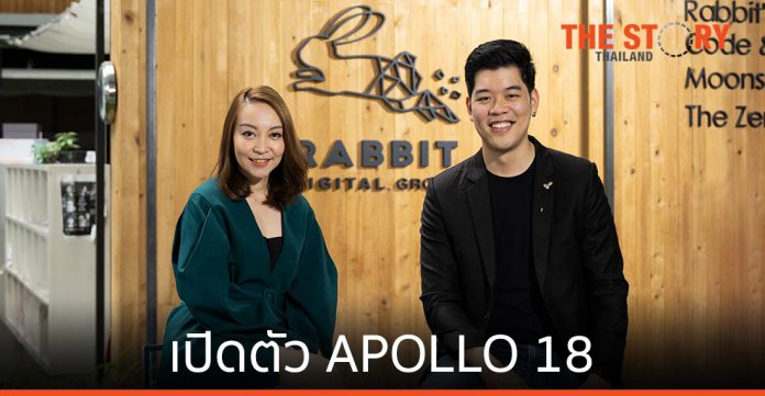 Rabbit Digital Group เปิดตัว APOLLO 18