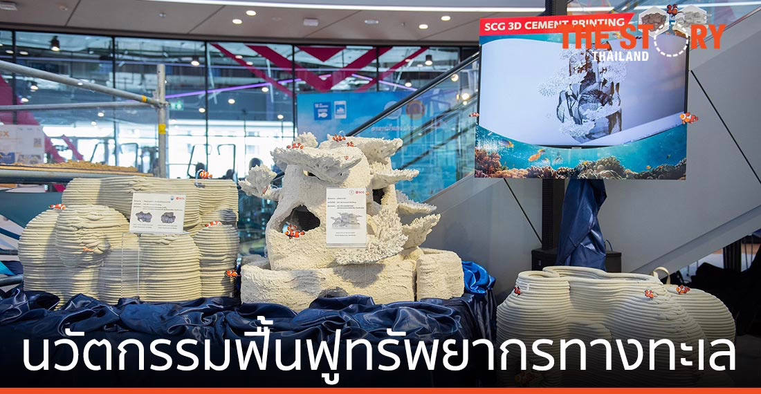 เอสซีจี – ทช. – จุฬาฯ ร่วมพัฒนารูปแบบวัสดุฐานลงเกาะตัวอ่อนปะการัง ด้วย 3D Cement Printing