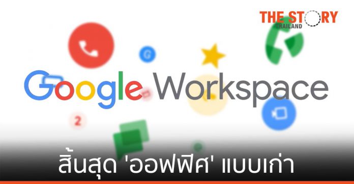 Google เปิดตัวแบรนด์ใหม่ Google Workspace