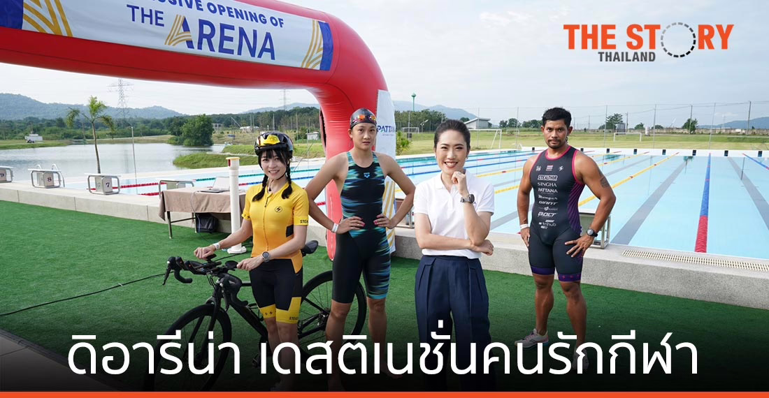 ดิอารีน่า (The Arena) สปอร์ต เดสติเนชั่นของคนรักกีฬา