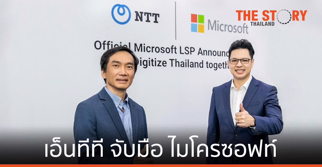 เอ็นทีที จับมือ ไมโครซอฟท์ ให้บริการ ไลเซนส์ โซลูชัน อย่างเป็นทางการในไทย