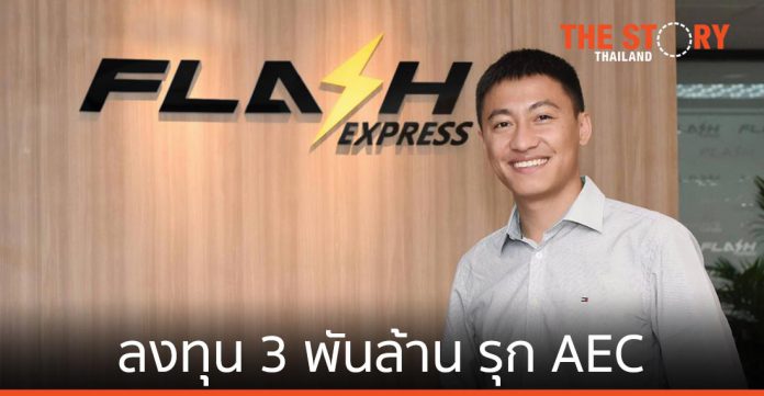 Flash express ลงทุนกว่า 3 พันล้านบาท วางโมเดลอีคอมเมิร์ซใหม่ รุกตลาด AEC
