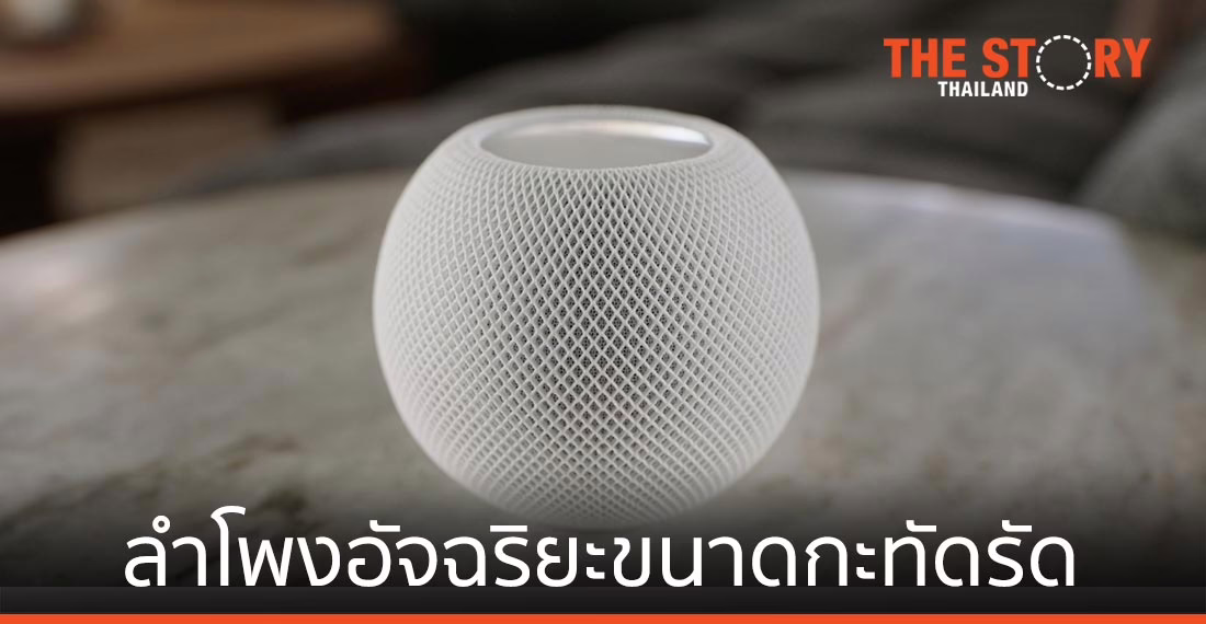 Apple เปิดตัว HomePod mini ลำโพงอัจฉริยะขนาดกะทัดรัด