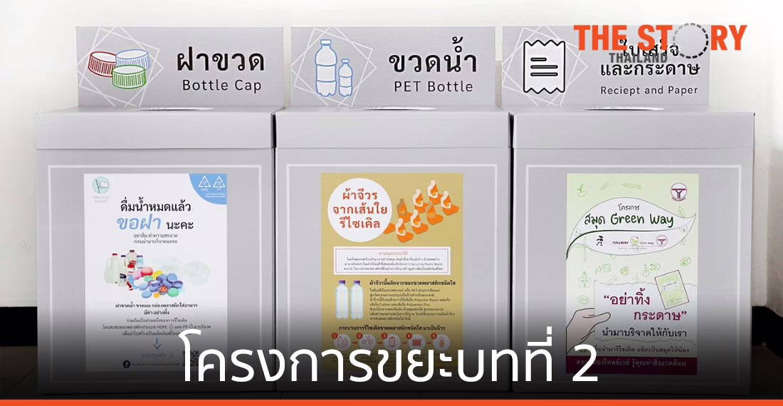 มิวเซียมสยามส่งมอบขยะจาก “โครงการขยะบทที่ 2” นำไปแปรรูปให้กลับมามีคุณค่าอีกครั้ง