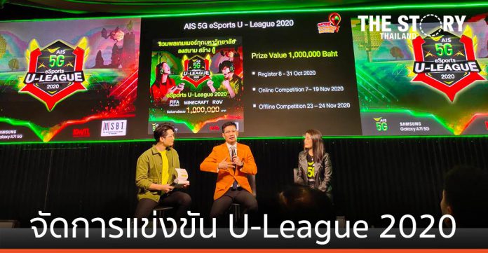 เอไอเอส จับมือพันธมิตรด้านการศึกษา จัดการแข่งขัน AIS 5G eSports U-League 2020