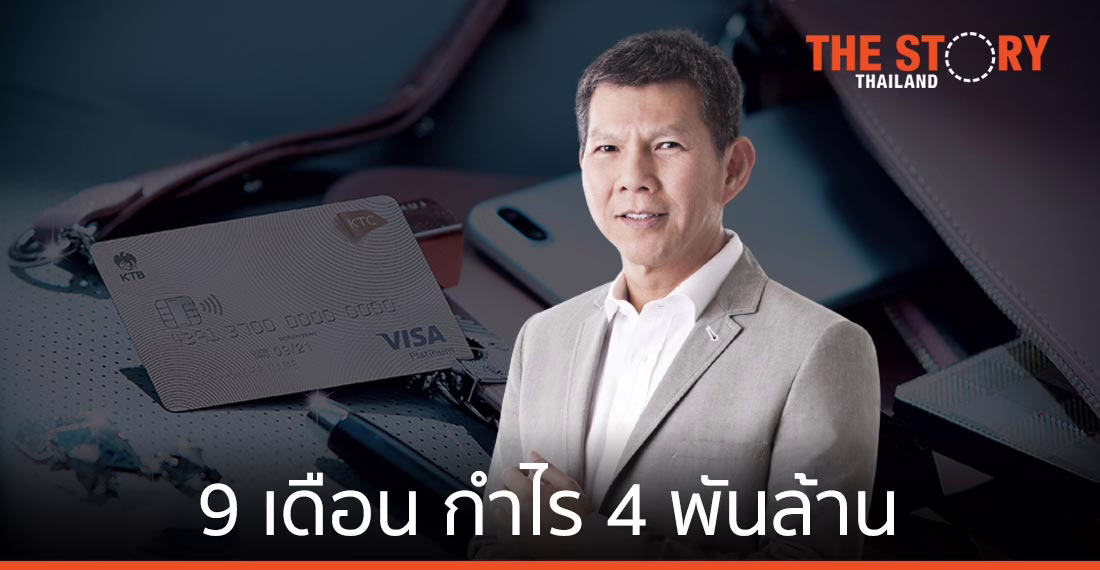 เคทีซี 9 เดือน กำไร 4 พันล้าน