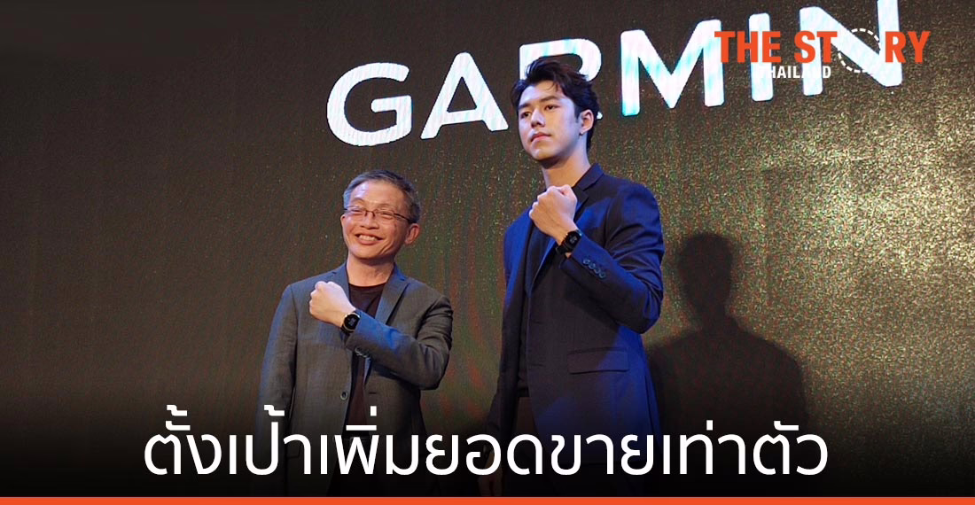 GARMIN รุกตลาด Active Lifestyle ดึง "นาย-ณภัทร" เป็นพรีเซนเตอร์