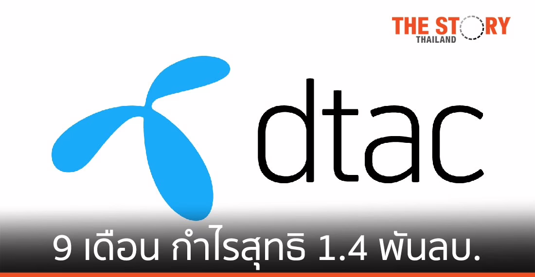 ดีแทค เผยผลประกอบการ 9 เดือน กำไรสุทธิ 1.4 พันลบ.